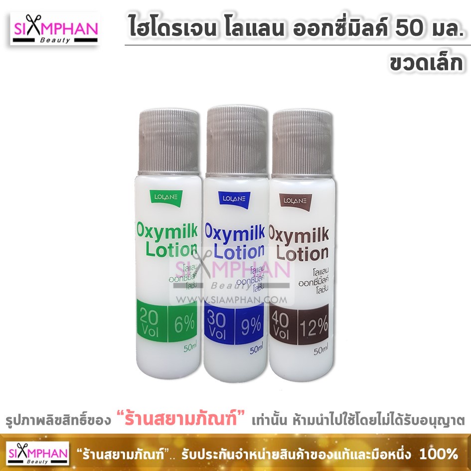 โลแลน พิกเซล ออกซี่มิลค์ โลชั่น 50 มล. ไฮโดรเจน (ขวดเล็ก) Lolane Pixxel Oxymilk Lotion 50 ml.
