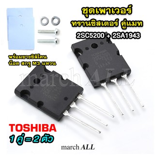 C5200A1943 ชุดทรานซิสเตอร์ 2SC5200 2SA1943 (1คู่ 2ตัว ) TOSHIBA พร้อมยางซิลิโคน น็อต สกรู M3 แหวน ใช้กับทุก บอร์ดไดร์