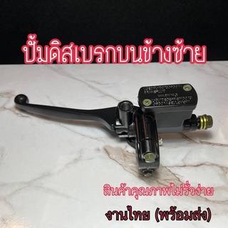 ปั้มดิสเบรกบนข้างซ้าย ปั๊มบนซ้าย(พร้อมส่ง)