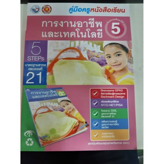 9786160528226 คู่มือครูหนังสือเรียนสุขศึกษาและพลศึกษา ป.5