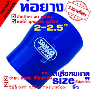 ท่อยางซิลิโคน samco ((( ท่อทด สีน้ำเงิน 2.0-2.5 นิ้ว )))