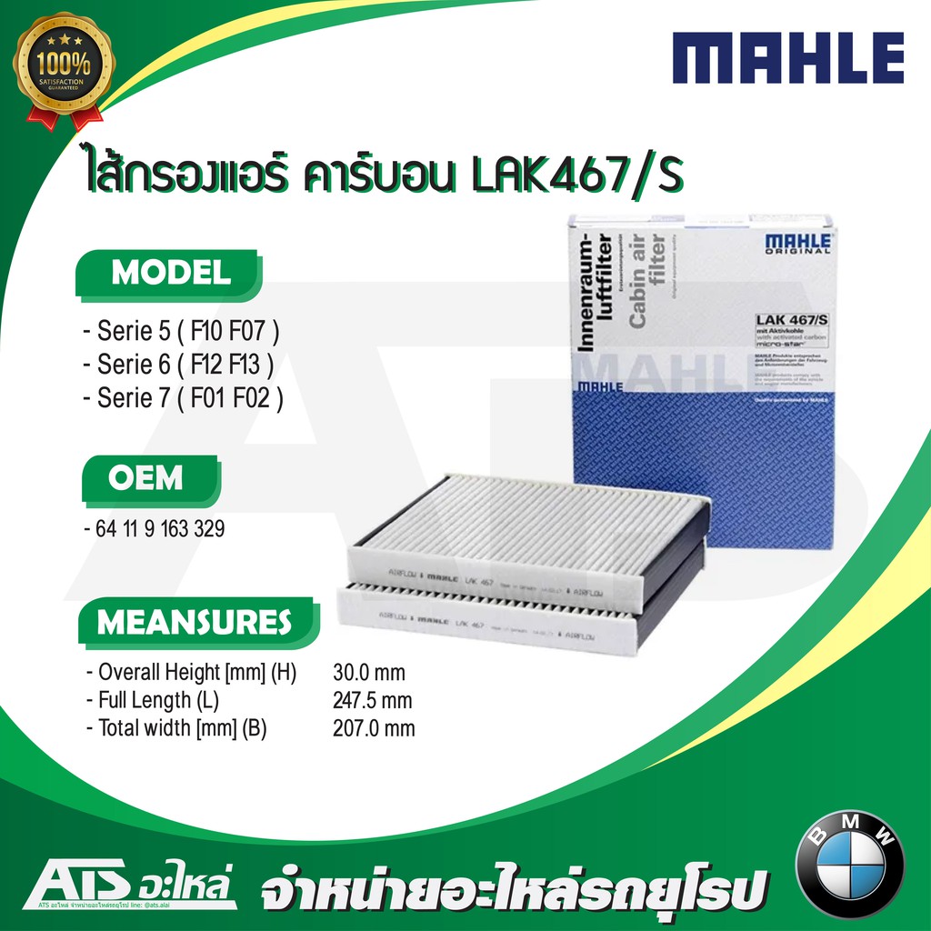 ลด100 ใช้โค้ด DET399MAY  BMW ไส้กรองแอร์ (แพค 2 ชิ้น) ยี่ห้อ MAHLE LAK467/S รุ่น F10 F07 F12 F13 F01 F02 ราคา ถูกที่สุด ดีลบีเคเค รูปภาพหลัก