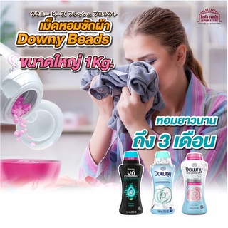 เม็ดน้ำหอมซักผ้า Downy  Beads เม็ดหอม สำหรับซักผ้า ขนาด ใหญ่ 1.06Kg.  นำเข้าจากญี่ปุ่น