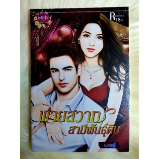 หนังสือนิยายรักมือ 1 แนวโรแมนติก เรื่อง พ่ายสวาทสามีพันธุ์ดิบ ผู้แต่ง เบลลามี
