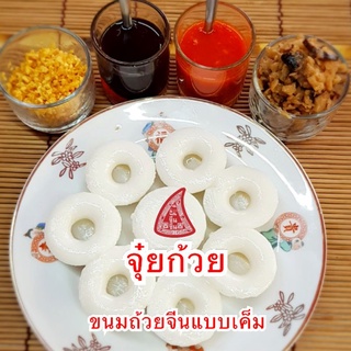 ขนมถ้วยจีน จุ๋ยก้วย กีก้วย  ขนมโบ๋ ข้าวปั้น ขนมโบราณ มี๊เค้า…