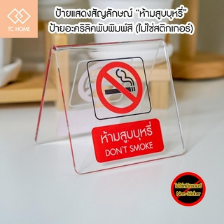 TC HOME ป้ายแสดงสัญลักษณ์ “ ห้ามสูบบุหรี่ Dont smoke ” ป้ายอะคริลิคพับตั้งโต๊ะ พิมพ์ UV (ไม่ใช่สติกเกอร์)