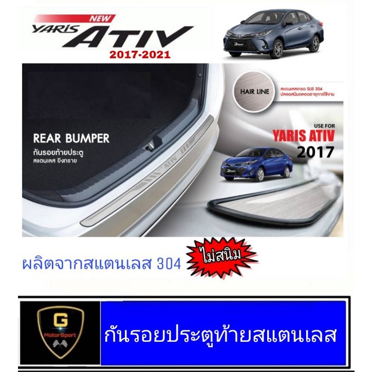 กันรอยประตูท้ายสแตนเลสแท้ Yaris Ativ ปี2017-2021 กันรอยativ ativ2017 ativ2018 ativ2019 ativ2020 ativ2021