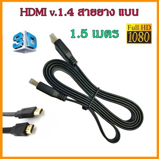 สาย HDMI High Speed 1.5M 1080p 3D VER 1.4 สายยาง แบน หัวทอง