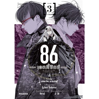 หนังสือ 86 (เอทตี้ซิกซ์) เล่ม 3 (Mg)