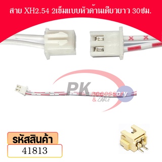 สาย ขั้วต่อ XH2.54 แบบหัวด้านเดียว สายยาว 30ซม. พร้อม ขั้วต่อแบบแนวนอน มีหลายขนาดให้เลือก ราคาต่อชุด