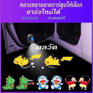 ไฟต้อนรับประตูรถยนต์แบบไดนามิก ไฟฉายไดนามิกรถยนต์ ไฟเหนี่ยวนำเปิดประตู ลายการ์ตูน(ชาร์จ USB)