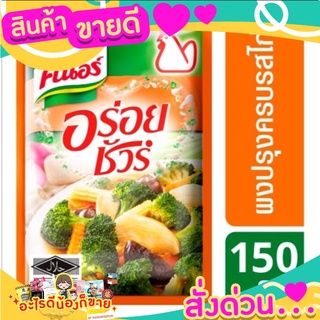 คนอร์อร่อยชัวร์ผงปรุงครบรสไก่ 150ก.