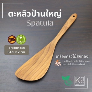 ตะหลิวป้านใหญ่ ตะหลิวไม้พาย ตะหลิวไม้สัก / Teak Spatula - KPC Wood