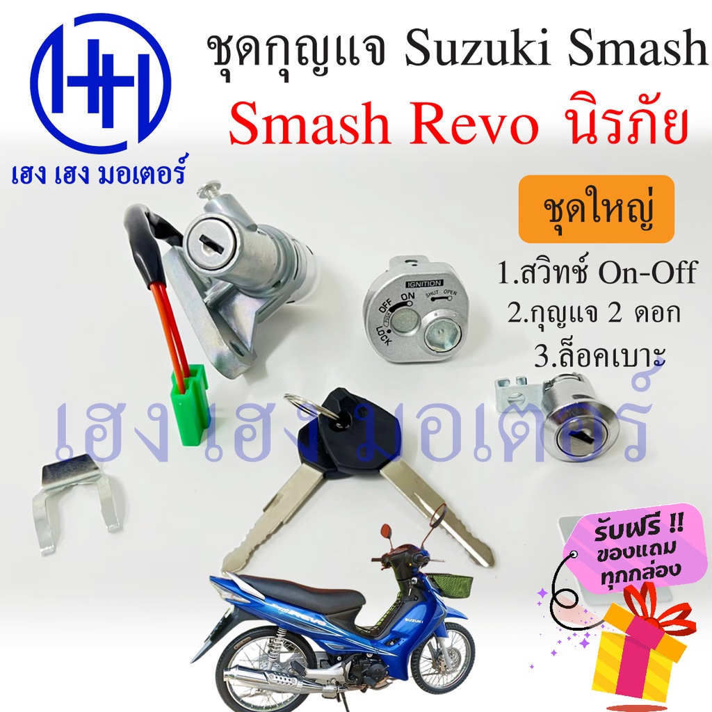สวิทกุญแจ Smash Revo 110 กุญแจนิรภัย Suzuki Smash Revo 110 ซูซูกิ สแมชรีโว สวิทช์กุญแจ สวิซกุญแจ เฮง