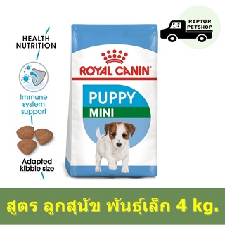 1030.- Mini Puppy 4 kg. รอยัลคานิน สูตรสำหรับลูกสุนัขพันธุ์เล็ก