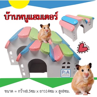 (พร้อมส่ง) ของเล่นหนูแฮมสเตอร์ บ้านแฮมสเตอร์ / บ้านหลังคาสีรุ้ง P1