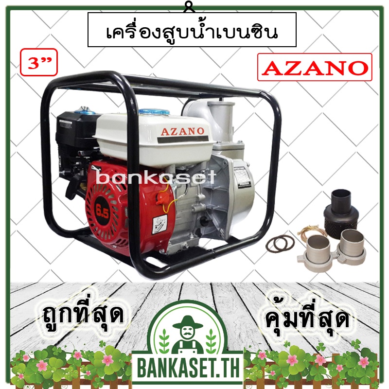 AZANO เครื่องสูบน้ำอเนกประสงค์ ปั๊มน้ำชนเครื่องยนต์ 3นิ้ว เครื่องยนต์ 6.5HP