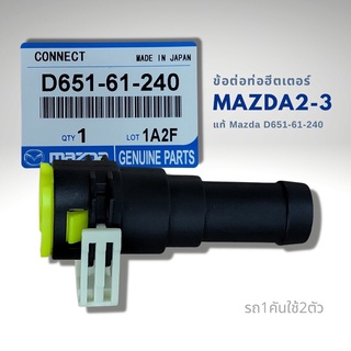 ข้อต่อท่อฮีตเตอร์ MAZDA 2 MAZDA3 แท้ D651-61-240 1ชิ้น