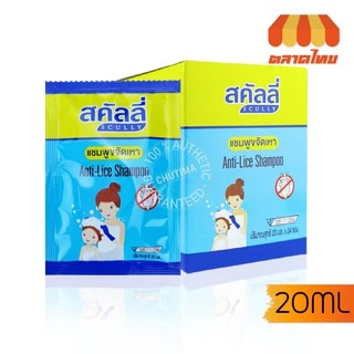 สคัลลี่ กำจัดเหา ฆ่าเหา แชมพูฆ่าเหา แชมพูขจัดเหา ปลอดภัย อ่อนโยน scully anti-live shampoo