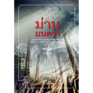 ม่านมนตรา /ชลนิล /หนังสือใหม่