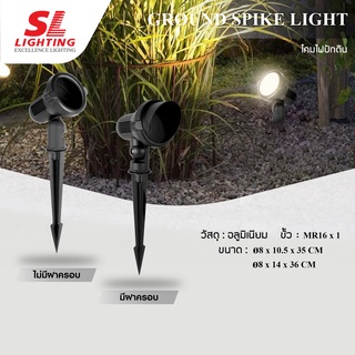 SL LIGHTING | โคมปักดินส่องต้นไม้ ใช้ภายนอก โคมเปล่าใส่หลอด MR16 GU5.3 รุ่น12-5402/BK | 12-5404/BK