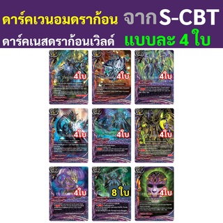 บัดดี้ไฟท์ แยกสาย ดาร์คเวนอมดราก้อน ดาร์คเนสดราก้อนเวิลด์ แบบละ 4 ใบ ภาคชิน S-CBT