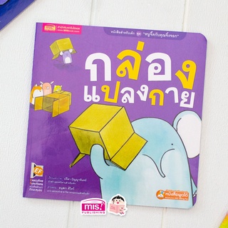 MISBOOK หนังสือนิทานชุด หนูจี๊ดกับคุณจิ้งจอก 2 ตอน กล่องแปลงกาย