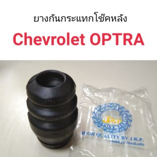 ยางกันกระแทกโช๊คหลัง Chevrolet Optra