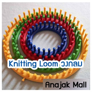 นิตติ้งลูมวงกลม เซ็ท 4 ชิ้น knitting loom พร้อมเข็มควัก ฟรี! ไหมพรม 1 กลุ่ม