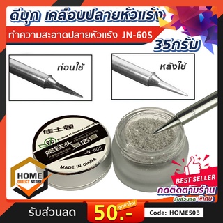 ดีบุก เคลือบปลายหัวแร้ง JN-60S Soldering Iron Tip Refresher หัวแร้งดำ ทำความสะอาดหัวแร้งให้กลับมาเหมือนใหม่ ขนาด 35กรัม