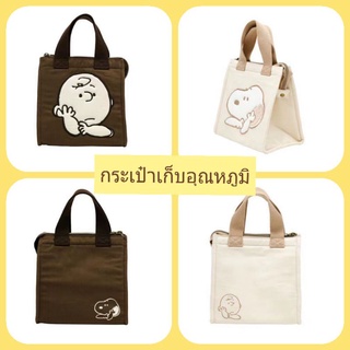 กระเป๋าเก็บอุณหภูมิร้อน-เย็น ลายสนูปปี้&amp;ชาร์ลีบราวน์ ด้านในบุฟลอย+ซิปปิด งานดีปักสวย สุดคลาสสิค