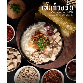 ก๋วยจั๊บญวนสำเร็จรูป10ห่อแถม1ห่อส่งฟรี
