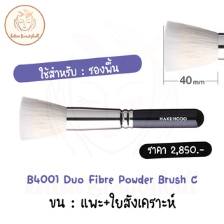 hakuhodo brush B4001 Duo Fibre Powder Brush C