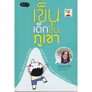 Se-ed (ซีเอ็ด) : หนังสือ เข็นเด็กขึ้นภูเขา