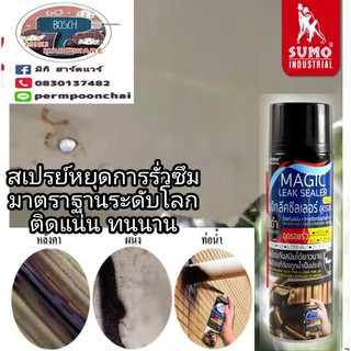 Magic Leak Sealer สเปรย์อุดรอยรั่วซึม ขนาด500ml