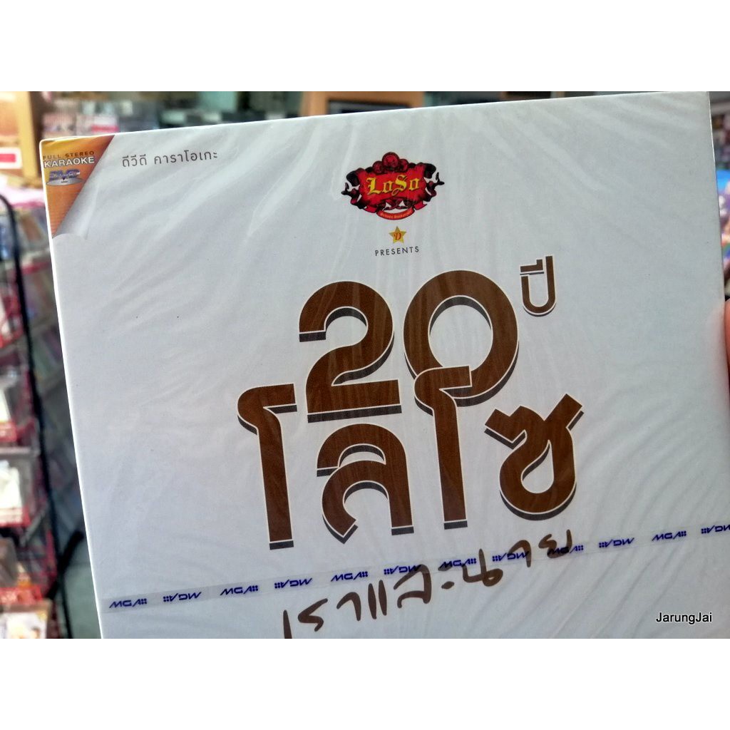 dvd mga loso 20 ปี โลโซ เราและนาย