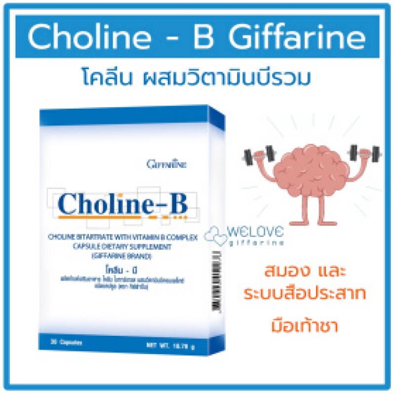 โคลีนบี กิฟฟารีน Giffarine Choline - B  โคลีน และ วิตามินบีรวม ( 30 แคปซูล)