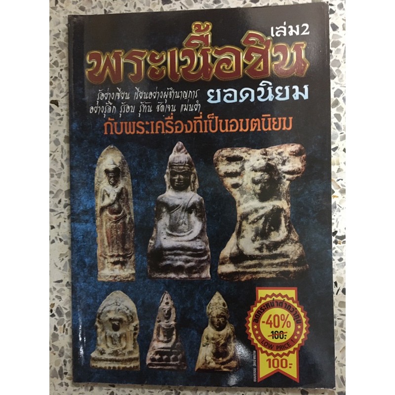 หนังสือพระเครื่องเนื้อชิน **หนังสือมีตำหนิ**