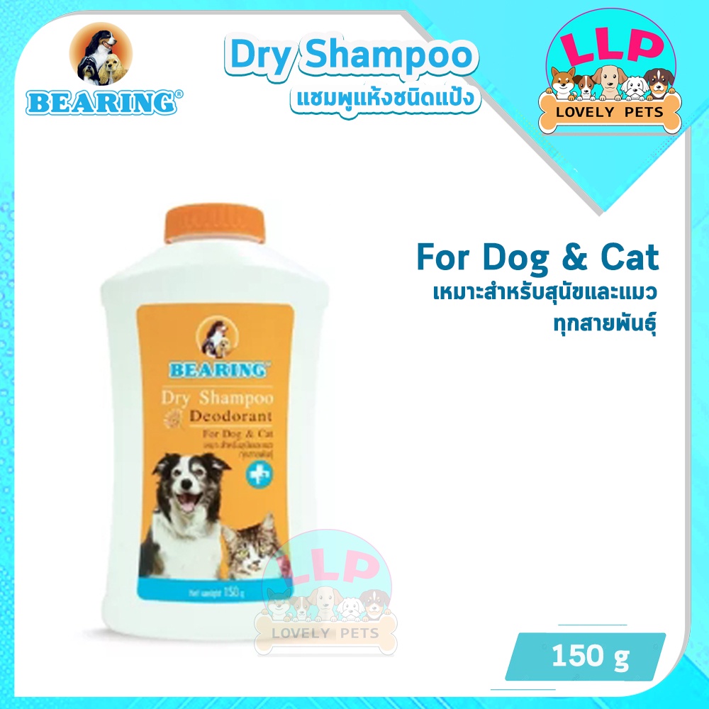 [LLP] แบริ่ง Bearing แชมพูแป้ง อาบน้ำแห้ง ปริมาตร 150-300 กรัม (สุนัข/แมว) ราคา ถูกที่สุด ดีลบีเคเค แกลเลอรีภาพที่ 3