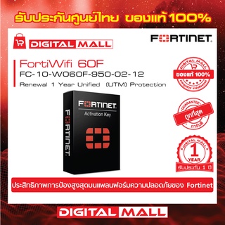 Fortinet FortiWifi 60F FC-10-W060F-950-02-1 อุปกรณ์ Secure SD-WAN รุ่นใหม่ซึ่งถูกออกแบบมาสำหรับธุรกิจขนาดเล็กและขนาดกลาง