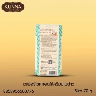 เวเฟอร์โรลสอดไส้ครีมมะพร้าว 70 กรัม 1 กล่อง แบรนด์ KUNNA (คันนา)