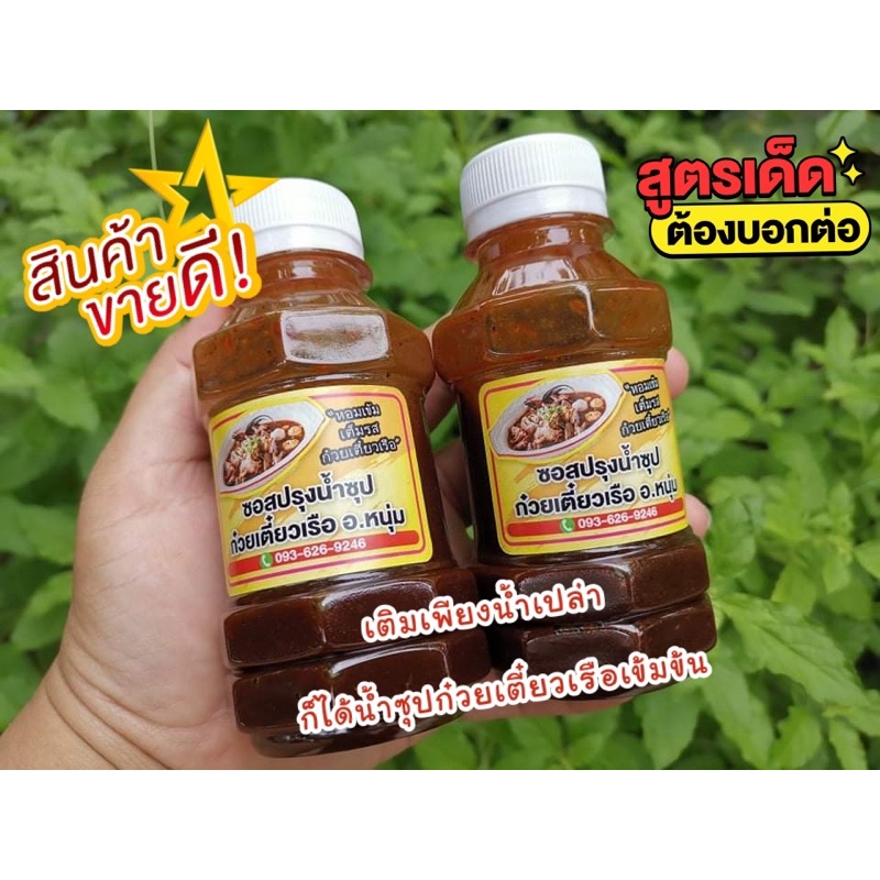 🍜{ซอสก๋วยเตี๋ยวเรือ} สูตรเข้มข้น เพียงเติมแค่น้ำเปล่า