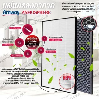 แผ่นกรองอากาศ แอมเวย์ Amway Atmosphere (Hepa เเละ Carbon) ไส้กรองอากาศ แอมเวย์ แอทโมสเฟียร์