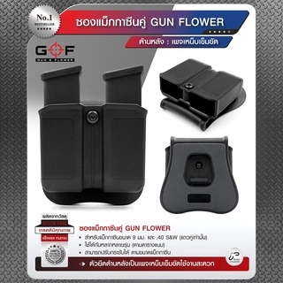 DC539 ซองแม็กกาซินคู่ Gun flower (เพจเหน็บเข็มขัด)