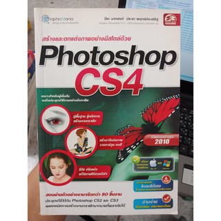 9789744899378 : สร้างและตกแต่งภาพอย่างมีสไตล์ ด้วย PHOTOSHOP CS4