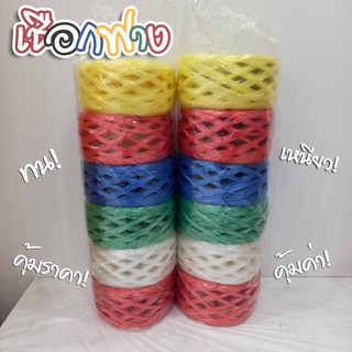 (พร้อมส่ง) 1ม้วน เชือก เชือกฟาง เชือกฟางคละสี เชือกมัดของ เชือกมัดของแบบหนา เชือกมัดของเส้นหนา