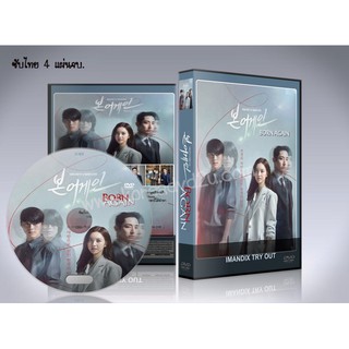 ซีรี่ย์เกาหลี Born Again เกิดใหม่ (ซับไทย) DVD 4 แผ่นจบ.