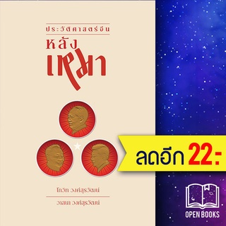 ประวัติศาสตร์จีนหลังเหมา | ซิลค์เวอร์ม โกวิท วงศ์สุรวัฒน์, วาสนา วงศ์สุรวัฒน์