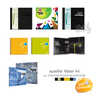 สมุดสเก็ตซ์ Master Art รุ่น S101,S102,S103,S104,S105,S106 หนา 100 แกรม ขนาด 250x255mm