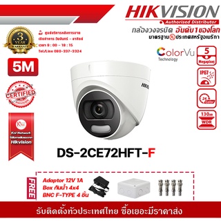 Hikvision DS-2CE72HFT-Fฟรี Adaptor 12V 1A Box กันน้ำ 4x4 BNC F-TYPE 4 ชิ้น รองรับระบบ 4 ระบบ TVI,AHD,CVI,CVBS